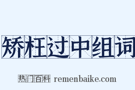 矫枉过中组词是什么意思的图片